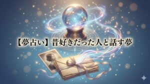 夢占い 昔好きだった人と話す夢 楽しく会話・目覚めた後のモヤモヤの正体