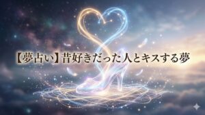 夢占い 昔好きだった人とキスする夢 リアルな感触が映す本音とは?