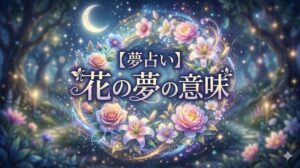 夢占い 花の夢の意味 花束をもらう・花畑・枯れるなど35の暗示
