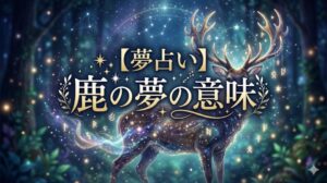 夢占い 鹿の夢の意味 角・白い・なつくが示す27の暗示