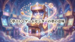 夢占い ゲームセンターの夢の意味 UFOキャッチャー・家族・暗いなど事例23選