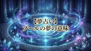 夢占い プールの夢の意味 泳ぐ・綺麗・サメ・好きな人など42の暗示