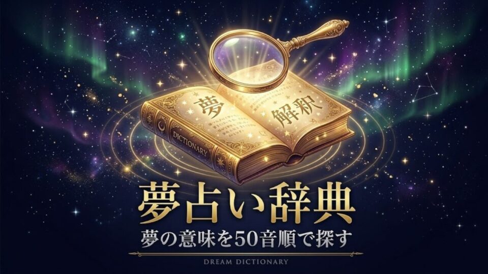 夢占い辞典|夢の意味を50音順で探す