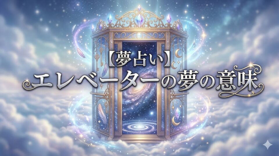 夢占い エレベーターの夢の意味 急降下・乗る・上下する事例42選